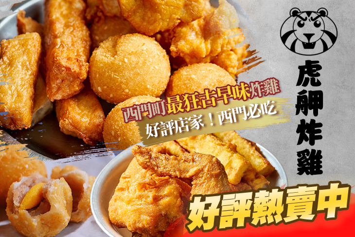虎舺炸雞