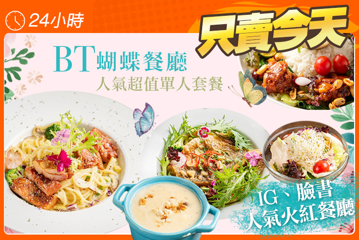 BT蝴蝶餐廳