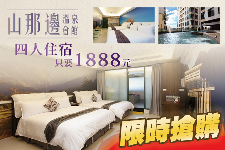 宜蘭礁溪-山那邊溫泉會館
