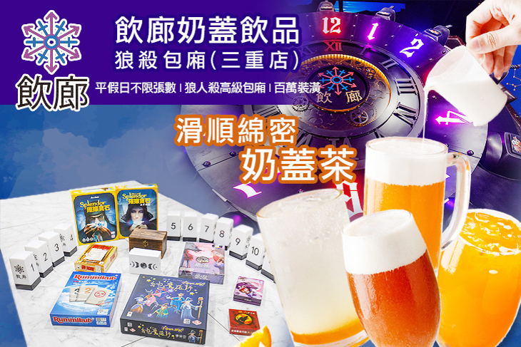 飲廊 奶蓋飲品 狼殺包廂(三重店)