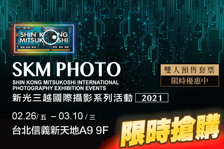 2021 SKM PHOTO 新光三越國際攝影聯展_年度主題展(台北場)