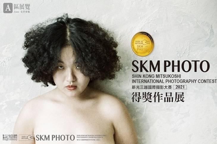 2021 SKM PHOTO 新光三越國際攝影聯展_年度主題展(台北場)