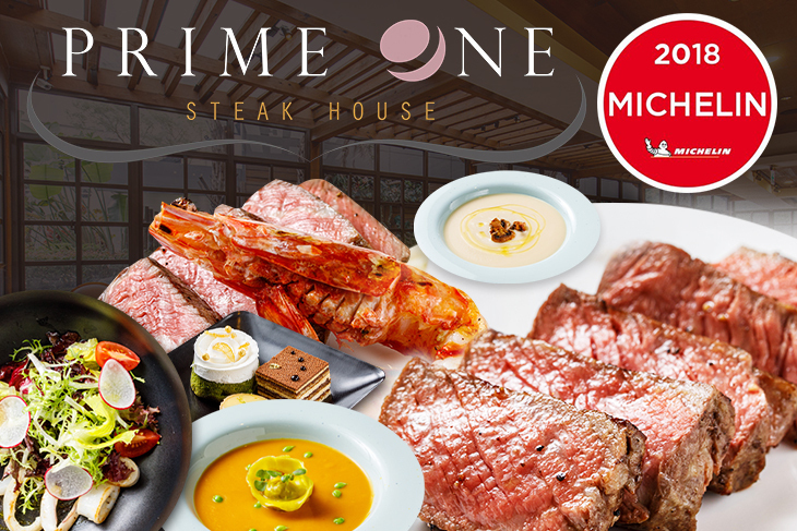 Prime One牛排館