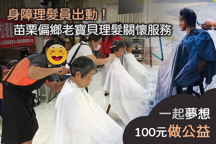 身障理髮員出動！苗栗偏鄉老寶貝理髮關懷服務