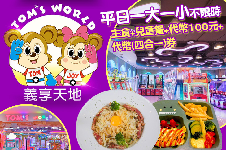 湯姆熊歡樂世界-高雄義享天地