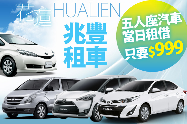 花蓮兆豐租車 花蓮兆豐租車