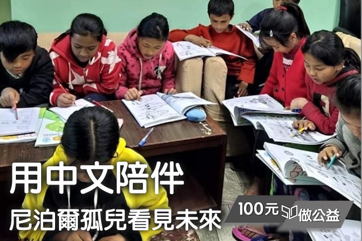 用中文陪伴尼泊爾孤兒看見未來