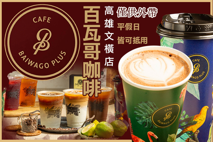 百瓦哥咖啡(高雄文橫店)