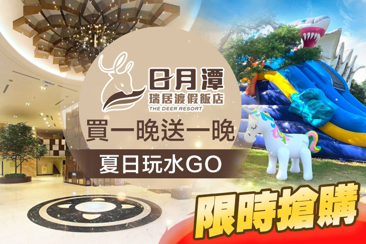 日月潭瑞居渡假飯店