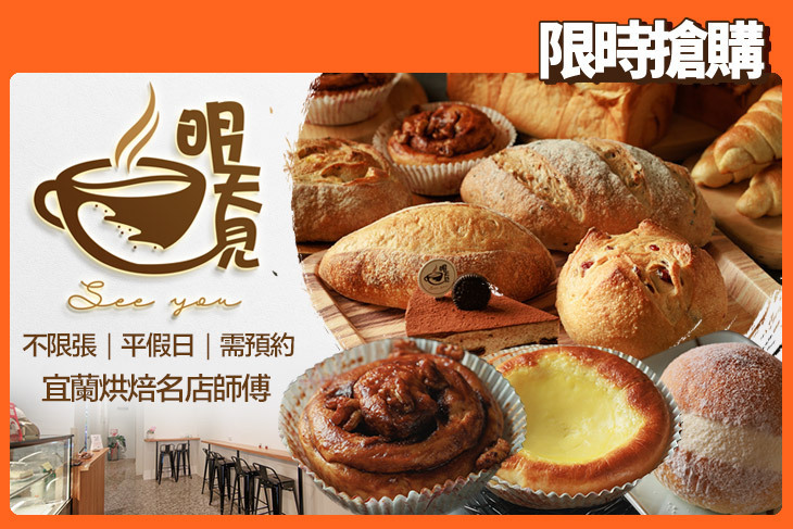 明天.見 see you 精緻西點(宜蘭店)