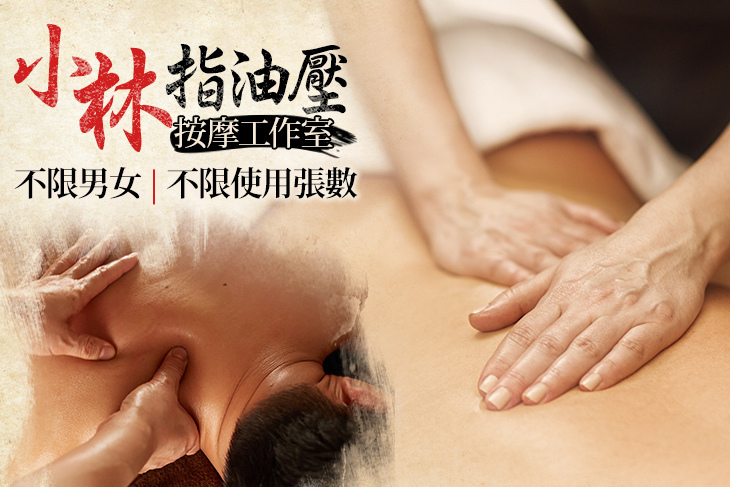 小林指油壓按摩工作室