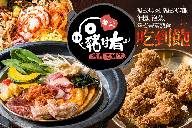 豬對有韓式烤肉吃到飽(台中工學店)