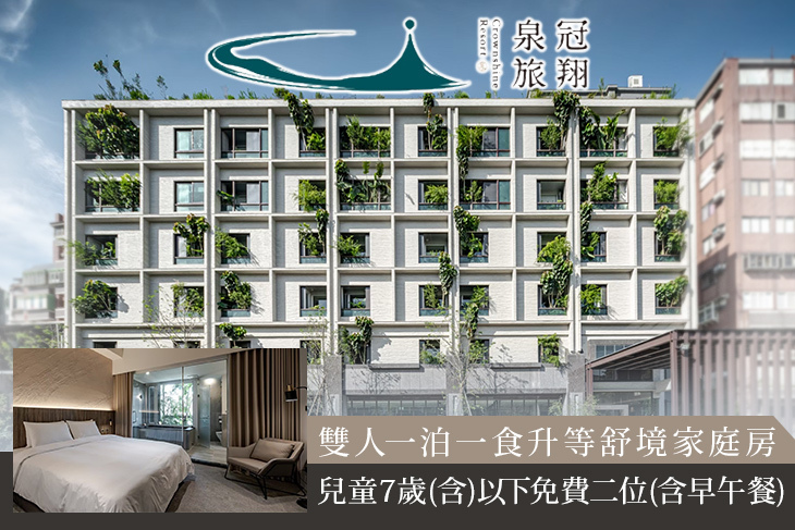 礁溪-冠翔泉旅
