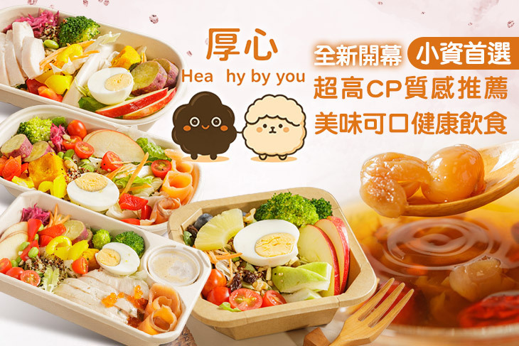 厚心商行｜健康茶飲｜輕食沙拉(高雄店)