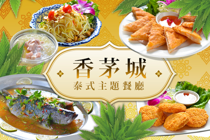 香茅城泰式主題餐廳