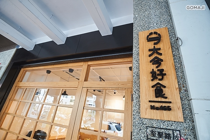 大今好食