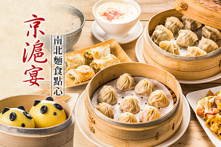 京滬宴南北麵食點心