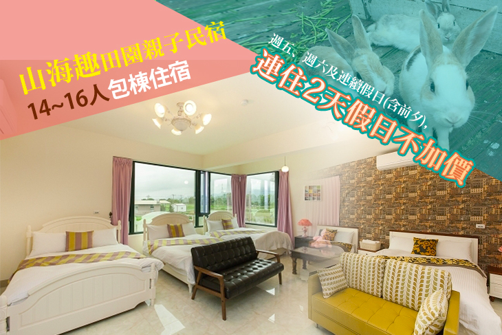 花蓮-山海趣田園親子民宿