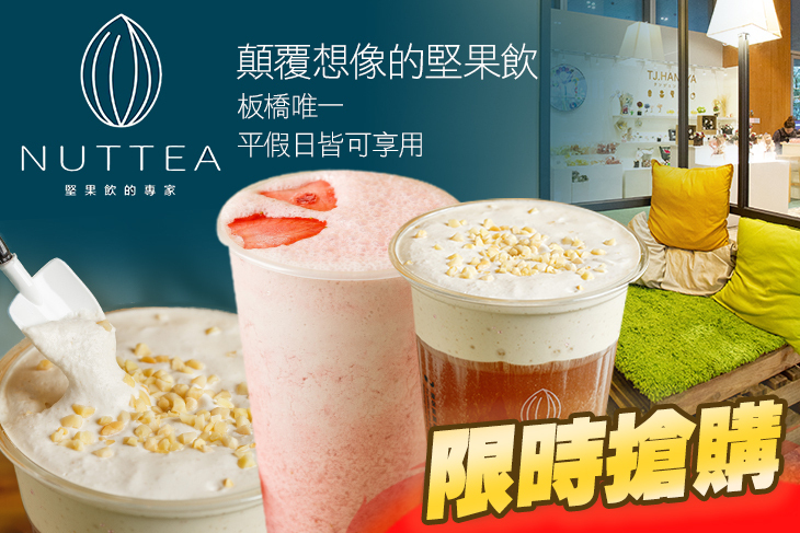 NUTTEA堅果奶 · 茶(新板店)