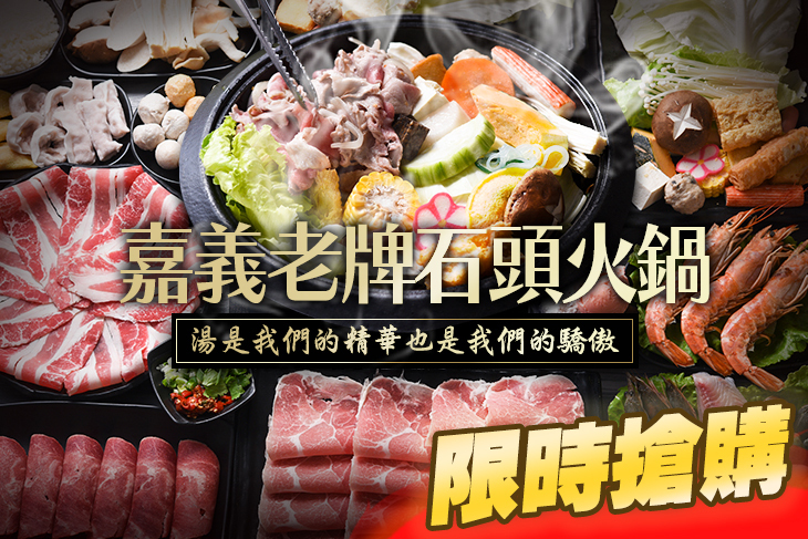 嘉義老牌石頭火鍋(湖口店)