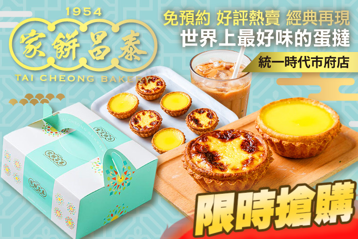 泰昌餅家(統一時代市府店)