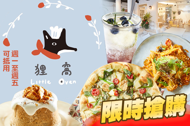 狸窩Little Oven