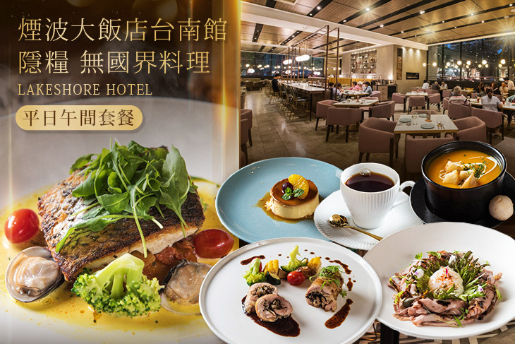 煙波大飯店台南館-隱糧 無國界料理