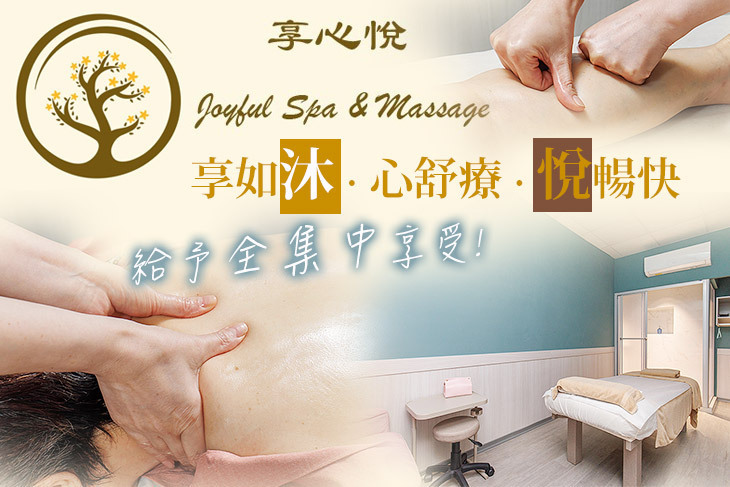 享．心悅 精品舒療