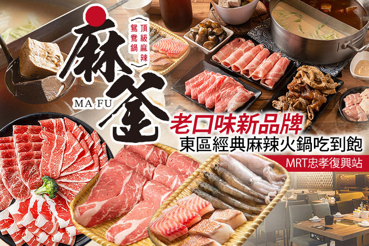 麻釜頂級麻辣鴛鴦鍋