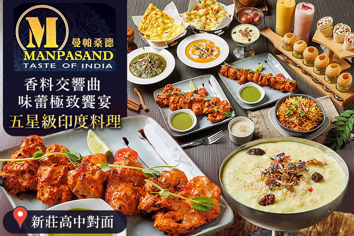 曼帕桑德MANPASAND印度餐廳