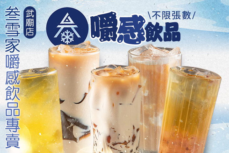 叁雪家嚼感飲品專賣(武廟店)