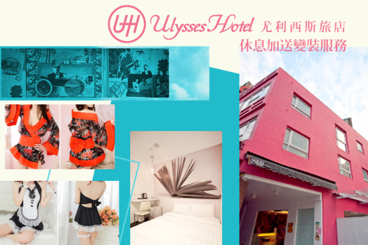 台北-尤利西斯旅店Ulysses Hotel 台北-尤利西斯旅店Ulysses Hotel