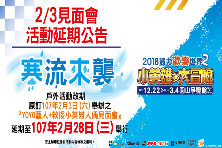【波力歡樂世界-小英雄大冒險】人偶&YOYO藝人見面會拍照資格