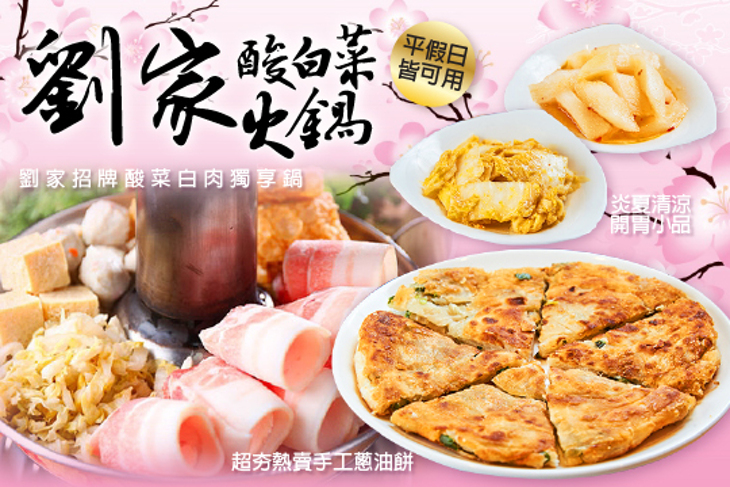 劉家酸白菜火鍋