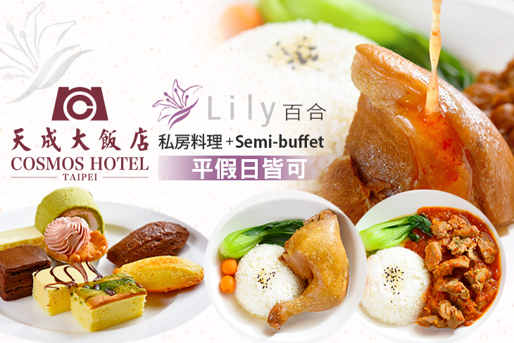 台北天成大飯店-百合西餐廳