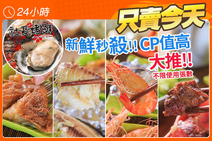 社長烤鮮