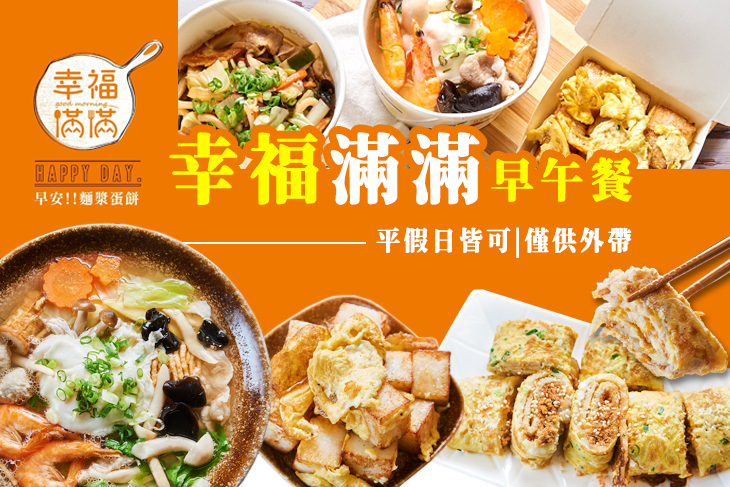 幸福滿滿早午餐