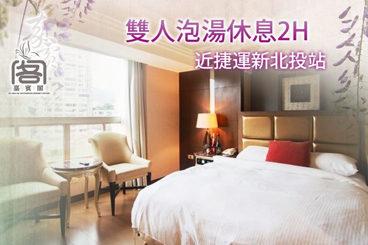 北投嘉賓閣溫泉會館