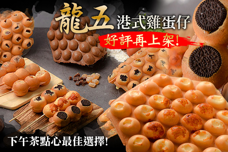 龍五港式雞蛋仔