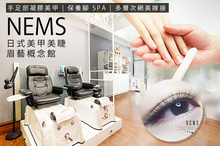 NEMS 日式美甲美睫眉藝概念館(新北永和店)