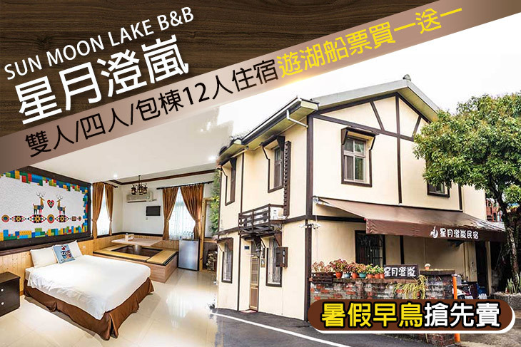 日月潭-星月澄嵐民宿