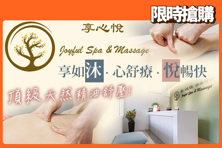 享．心悅 精品舒療