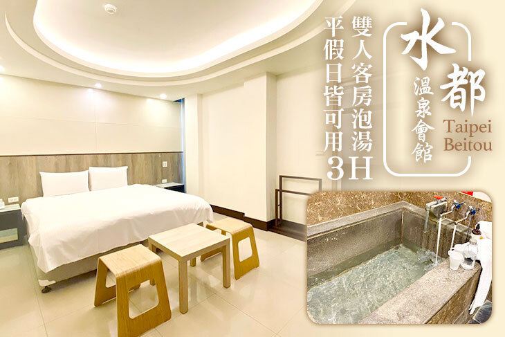 台北北投-水都溫泉會館