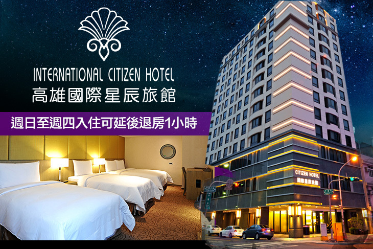 高雄-國際星辰旅館