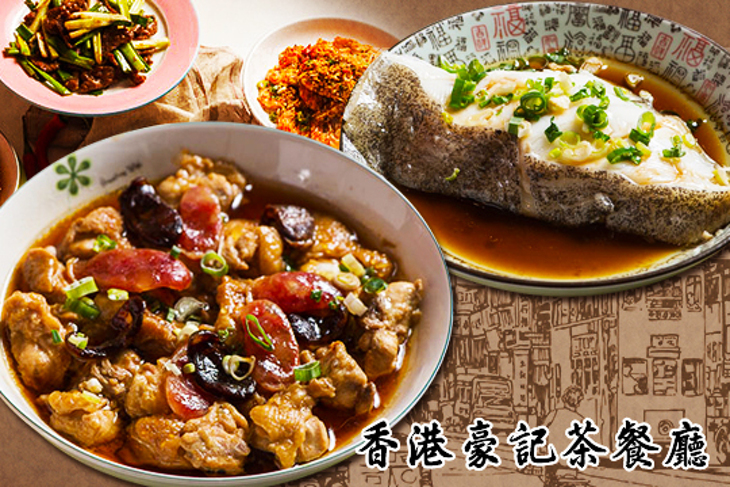香港豪記茶餐廳