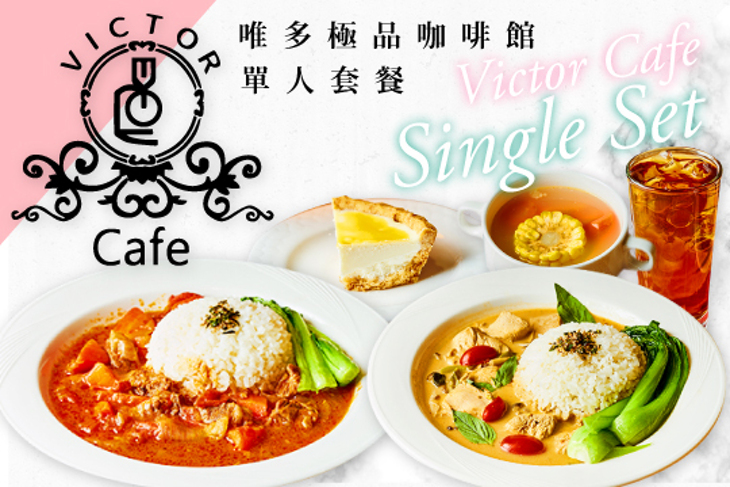 Victor Cafe 唯多極品咖啡館