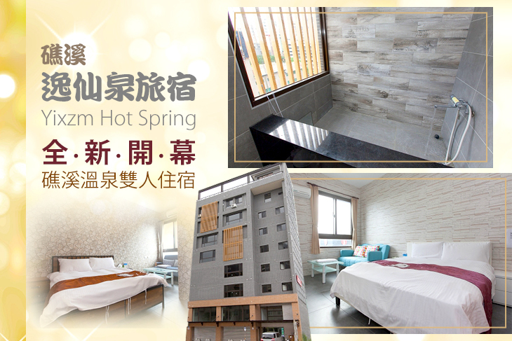 礁溪-逸仙泉旅宿