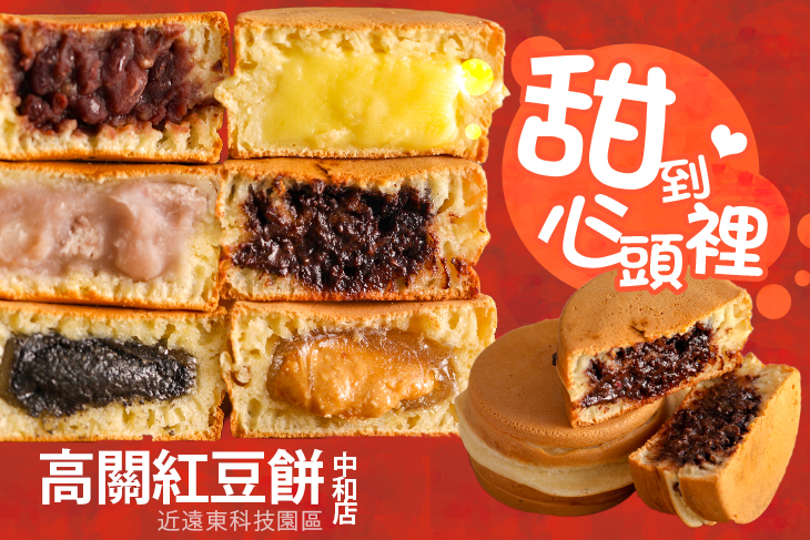 高關紅豆餅(中和店)