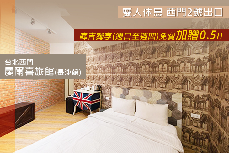 台北西門-慶爾喜旅館(長沙館)