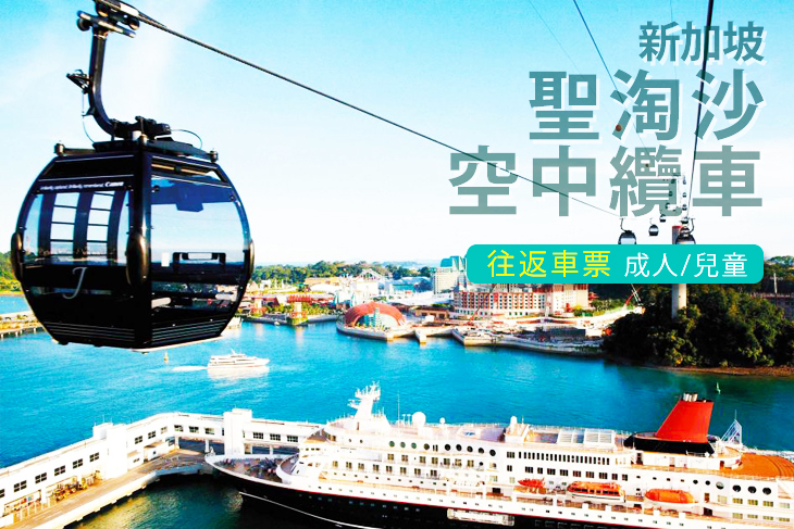 新加坡聖淘沙空中纜車往返車票